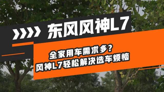 全家用车需求多？风神L7轻松解决