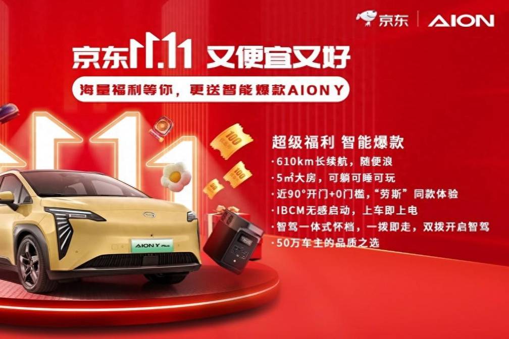 京东超级18会场秒杀送车，为啥选中AION Y？