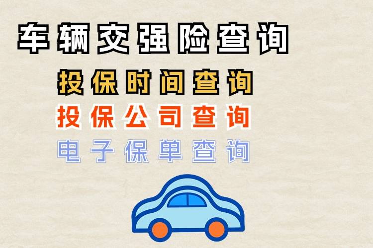 別人的交強險電子保單怎么查？怎么查二手車的交強險保單？