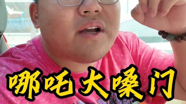 这个功能喊完，会不会挨揍？#哪吒GT 