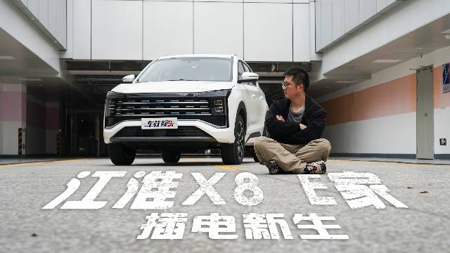 插电焕发新生，江淮X8 E家一步到位，顶配只要15万！
