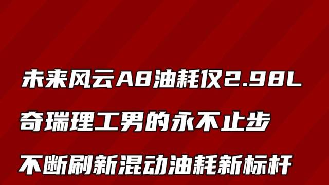 未来的风云A8油耗将低至2.98L