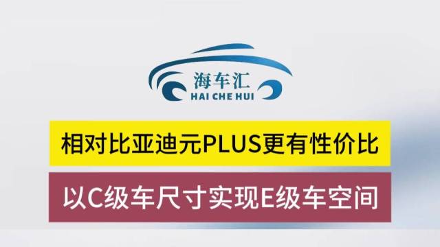 相对比亚迪元PLUS更有性价比