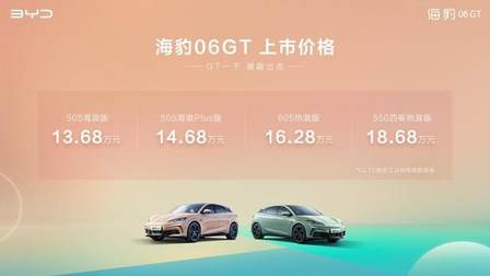 年轻人第一台GT比亚迪海豹06GT上市，13.68万元起