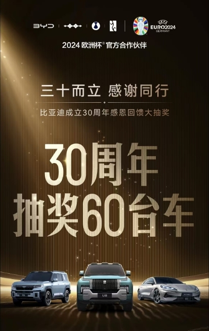 比亚迪‬‬成立30周年‬，举办抽奖送豪车活动