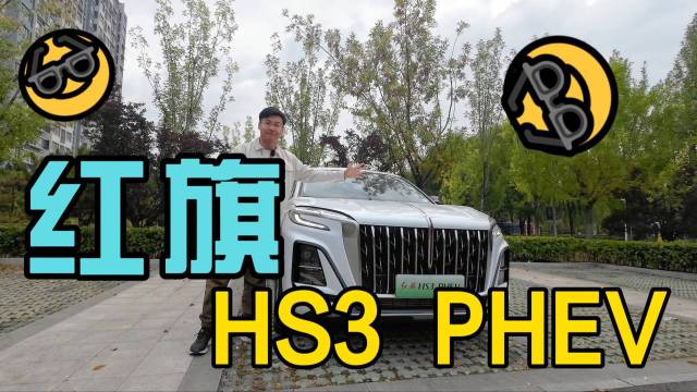 是红旗也是超级混动-红旗HS3 PHEV