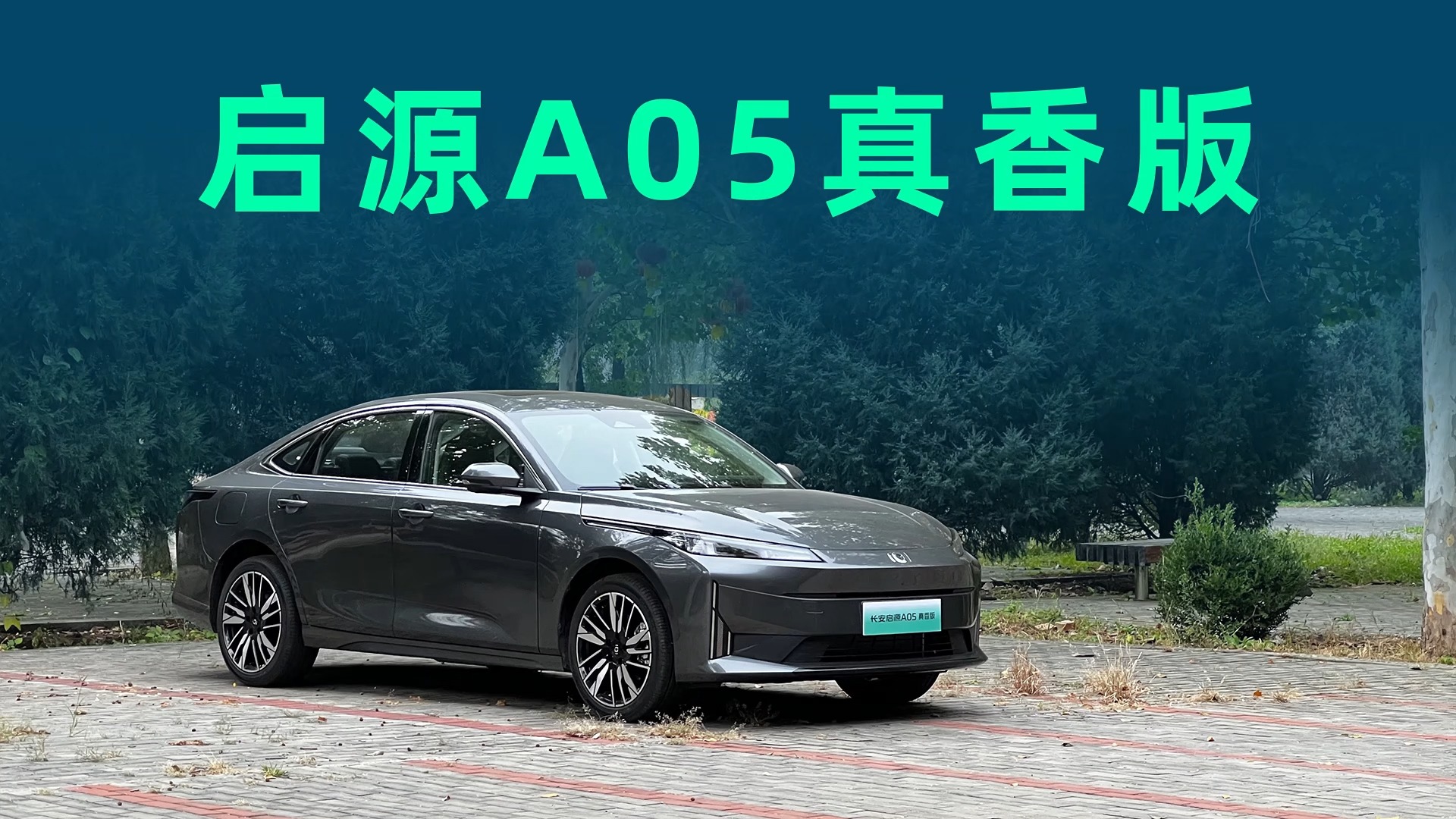 10块钱能跑250km，启源A05全新真香版续航实测