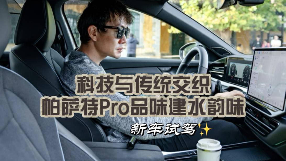 科技與傳統(tǒng)交織:帕薩特Pro品味建水韻味