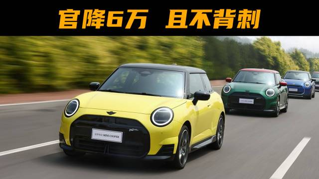 电动MINI：官降6万块，还给老车主补贴