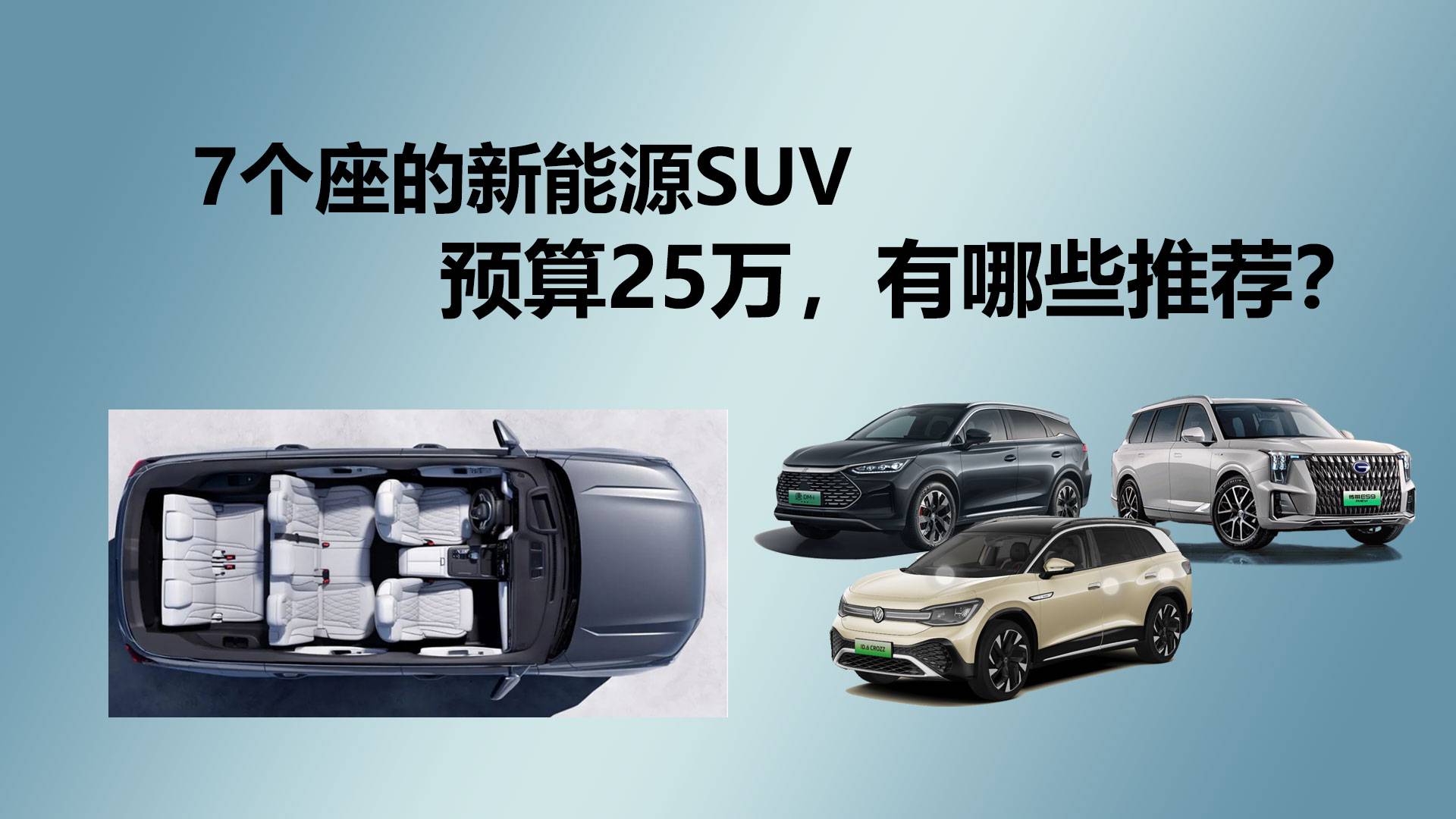 买辆7座的新能源SUV，预算25万，有什么推荐