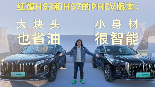 红旗HS3和HS7的PHEV版体验