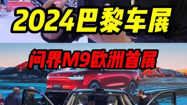 问界M9亮相巴黎车展，老外对啥最感兴趣？