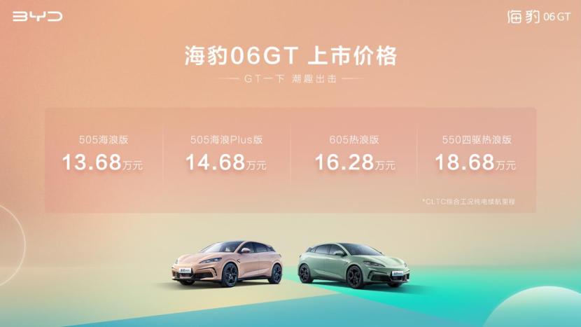 年轻人第一台GT解锁，比亚迪海豹06GT上市13.68万元起