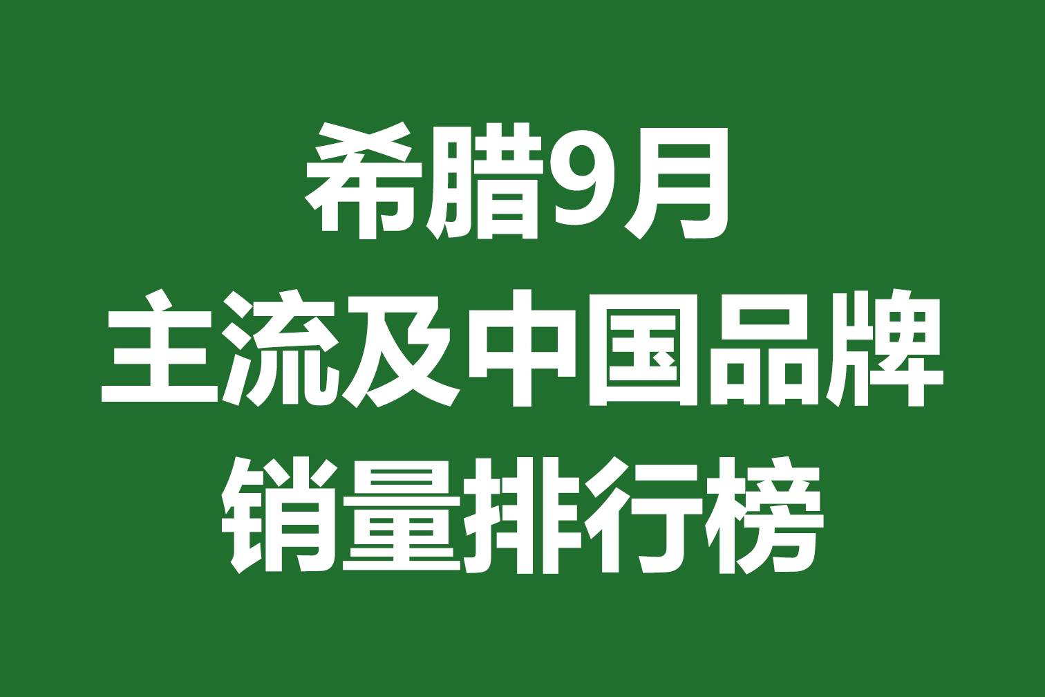 希腊9月主流及中国品牌销量排行榜