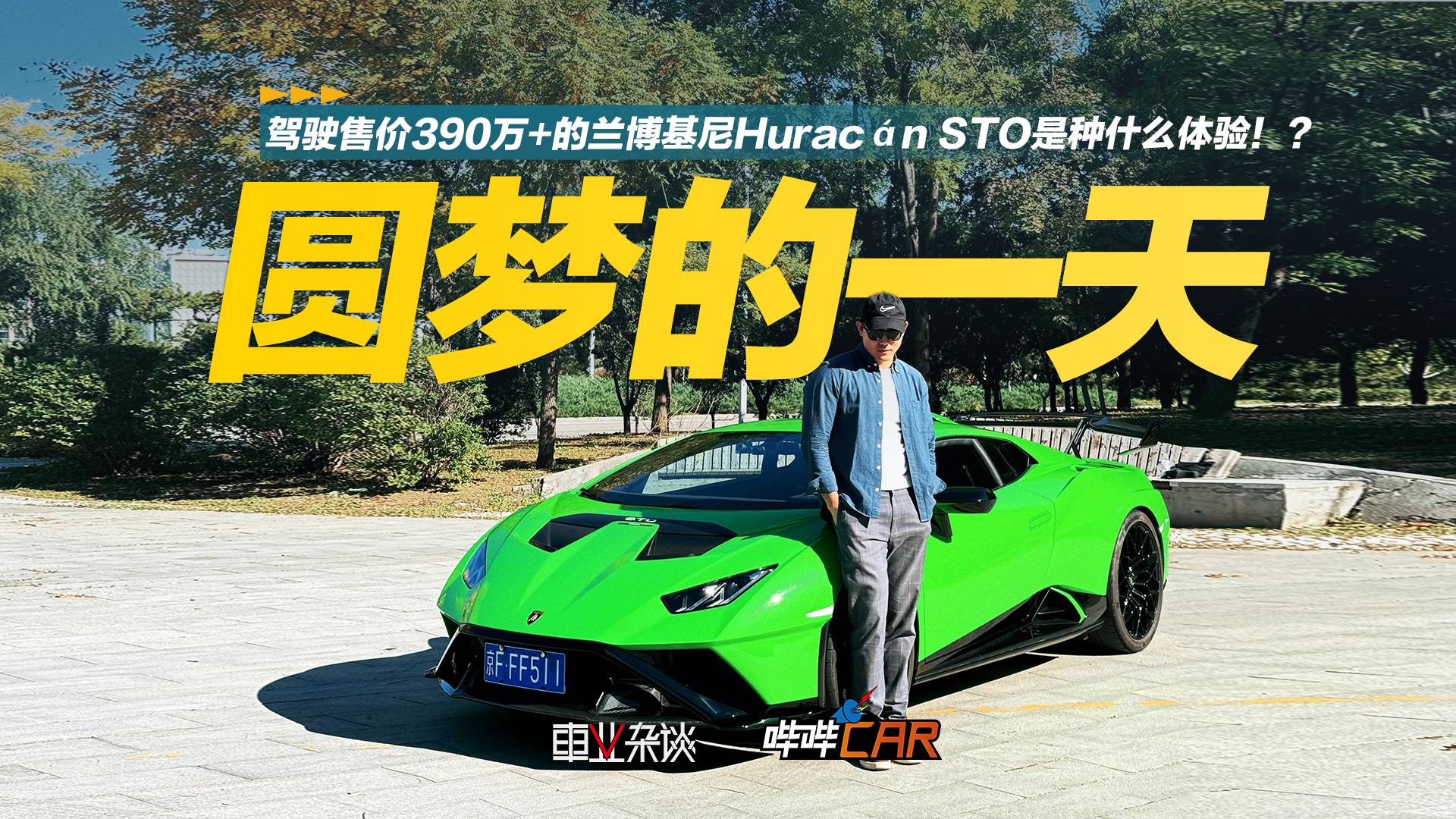 驾驶390万+的兰博基尼Huracán STO是种什么体验？