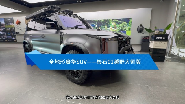 全地形豪华SUV——极石01越野大师版