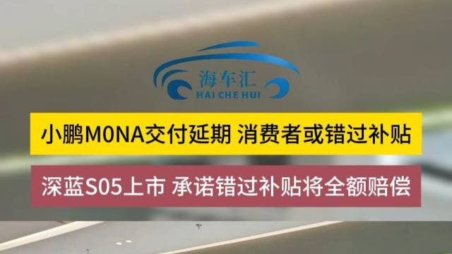 小鹏MONA交付延期，消费者或错过补贴