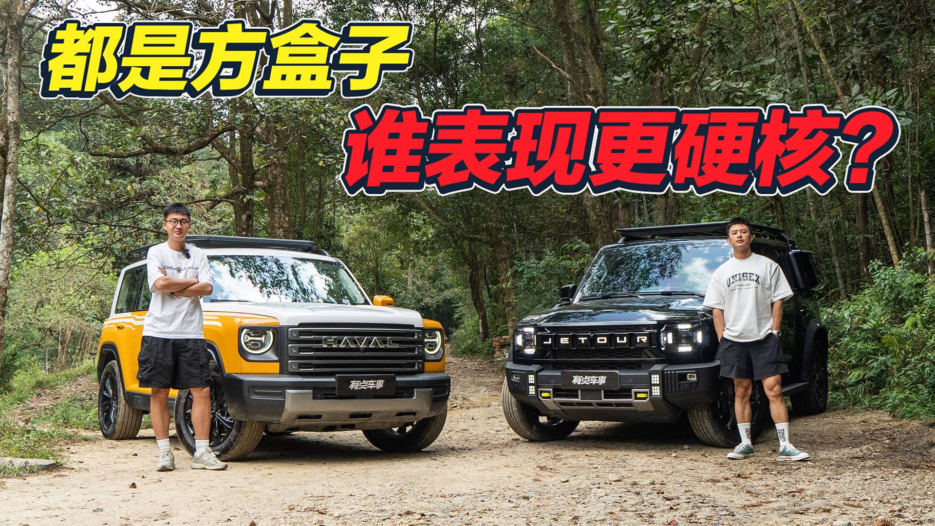 谁是更硬核的“方盒子”SUV？哈弗猛龙VS捷途山海T2