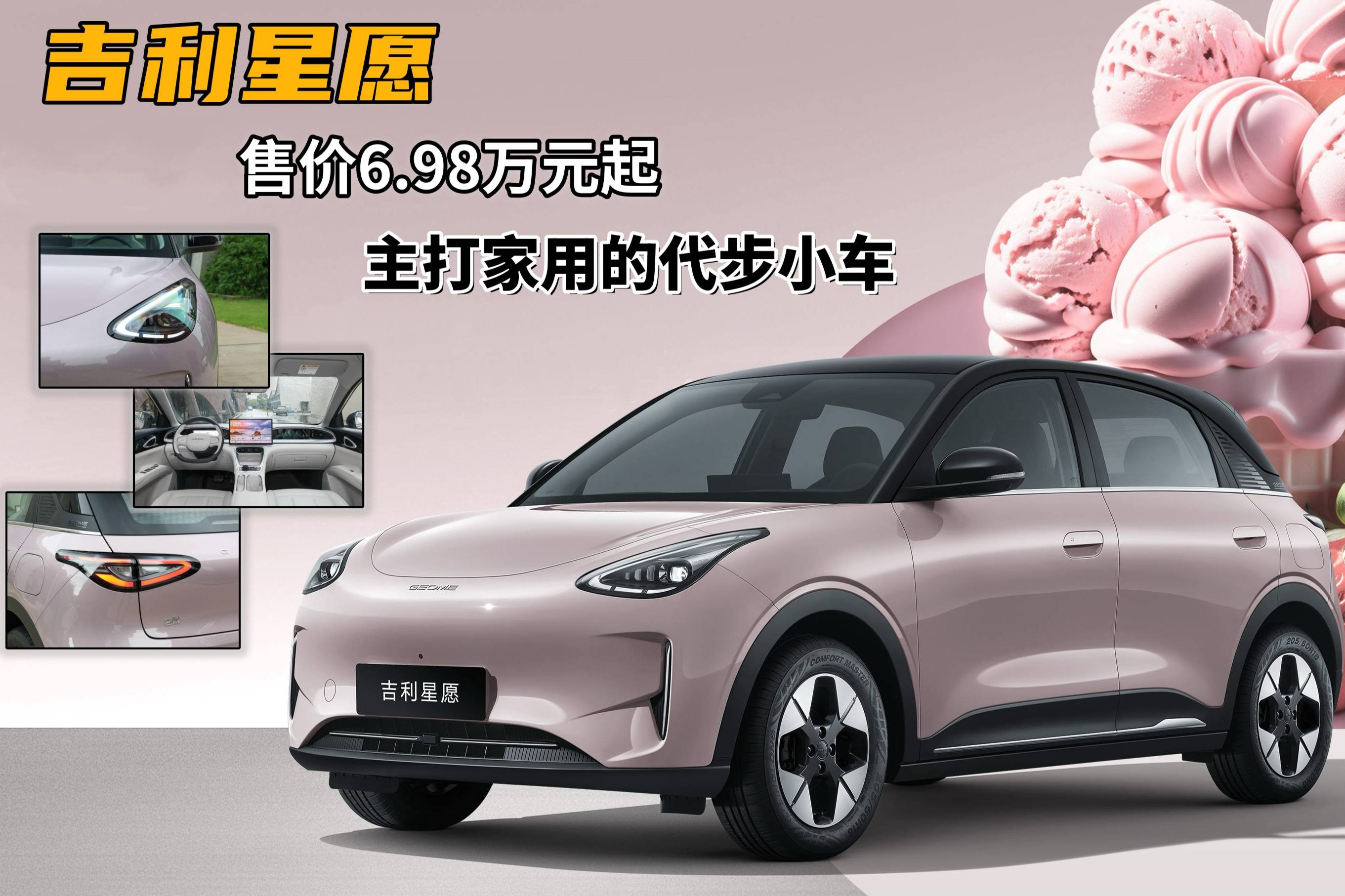 吉利星愿｜售价6.98万元起，续航310km的入门版家用足矣