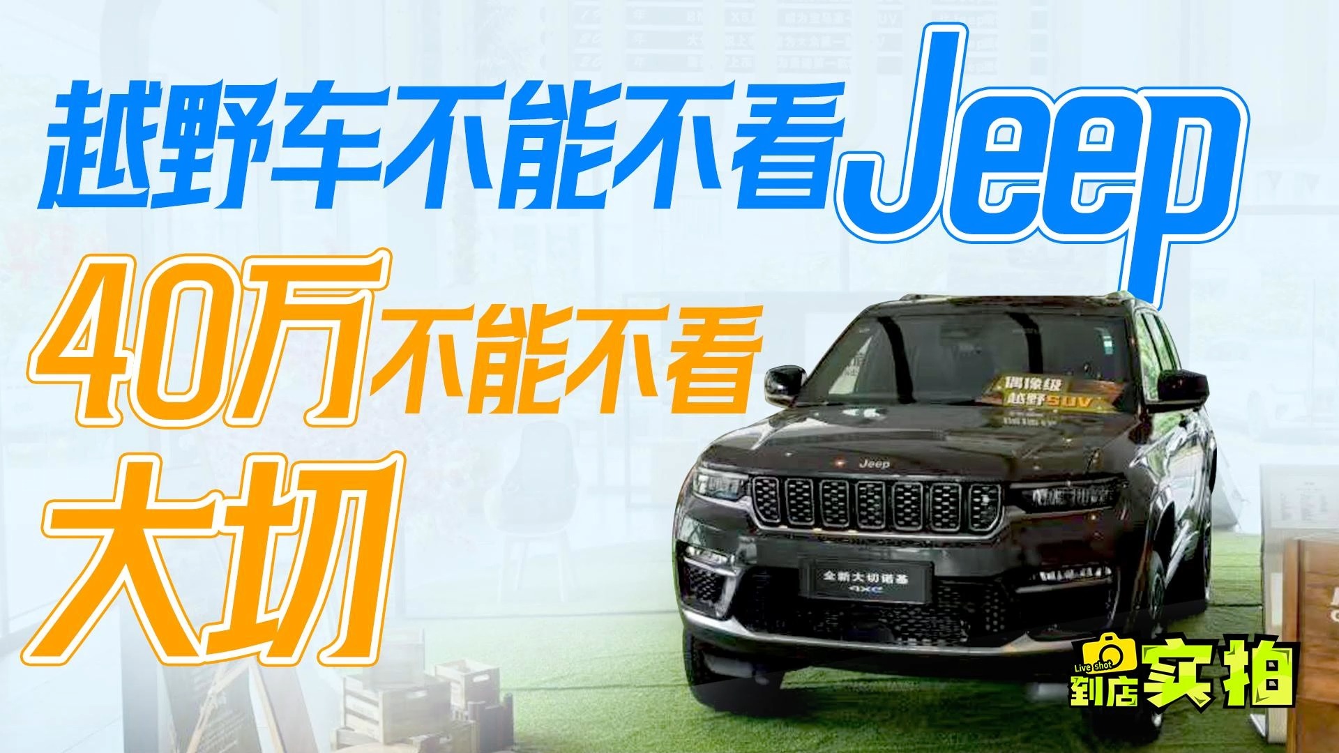 直降20万！进口Jeep大切诺基4xe，买插混越野车必看！