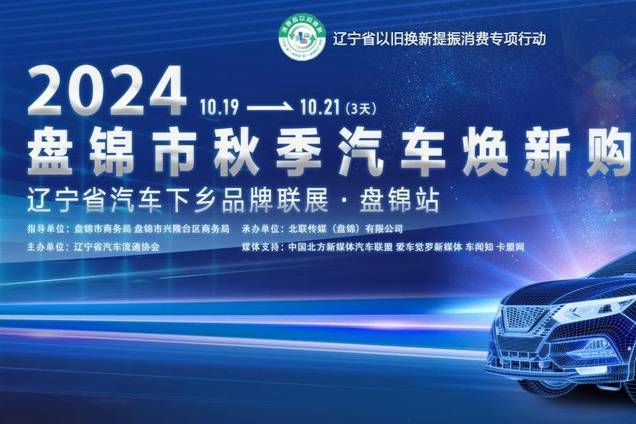 2024“向新而行”盤錦秋季汽車煥新購圓滿落幕