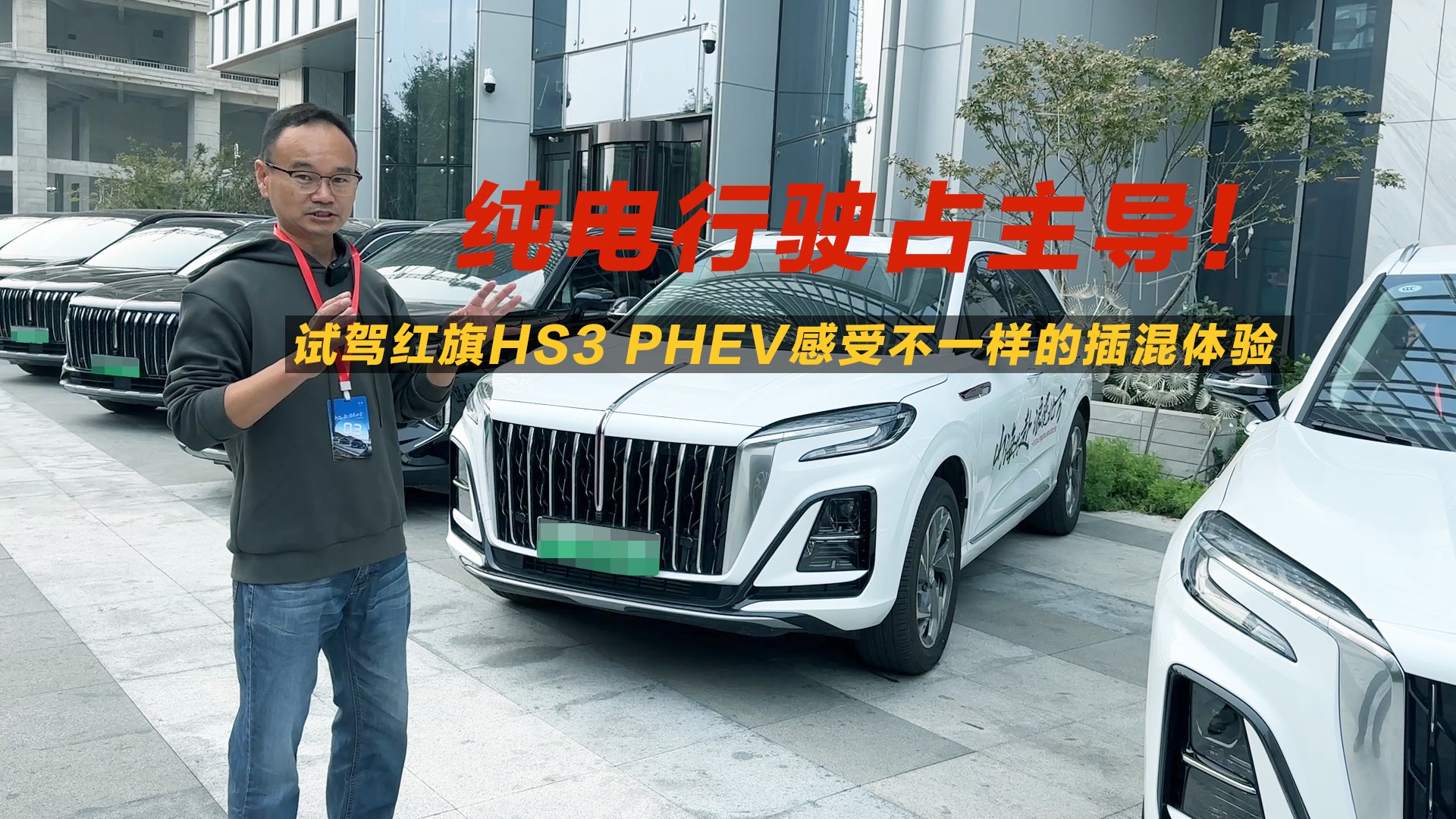 純電行駛占主導(dǎo)！試駕紅旗HS3 PHEV感受不一樣的插混體驗(yàn)