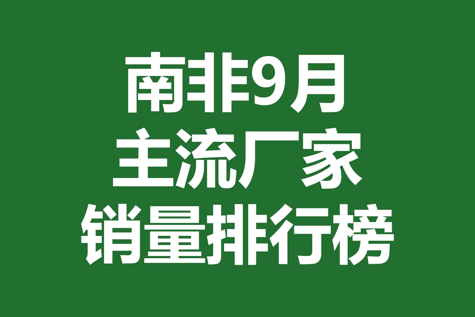 南非9月主流厂家销量排行榜