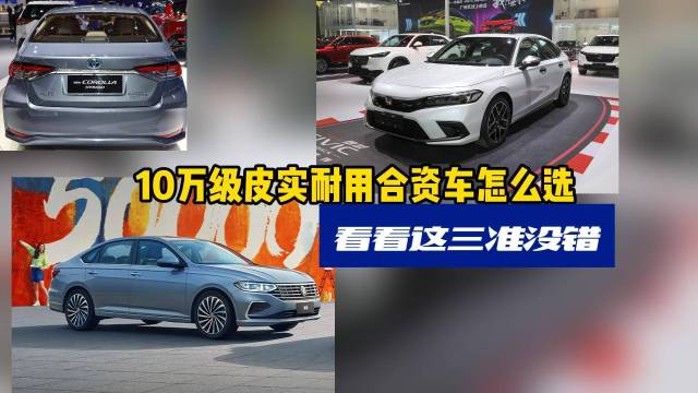 想开10年，皮实耐用的10万级轿车怎么选