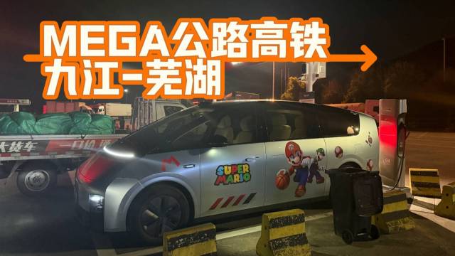 理想MEGA公路高铁 九江➡️芜湖