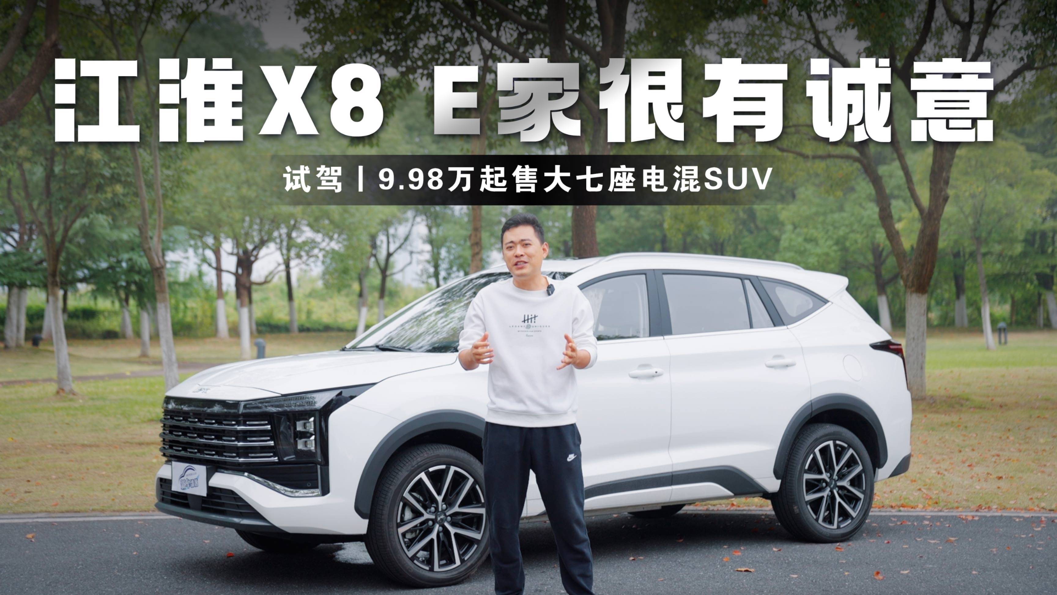 试驾丨9.98万起售大七座电混SUV 江淮X8 E家很有诚意