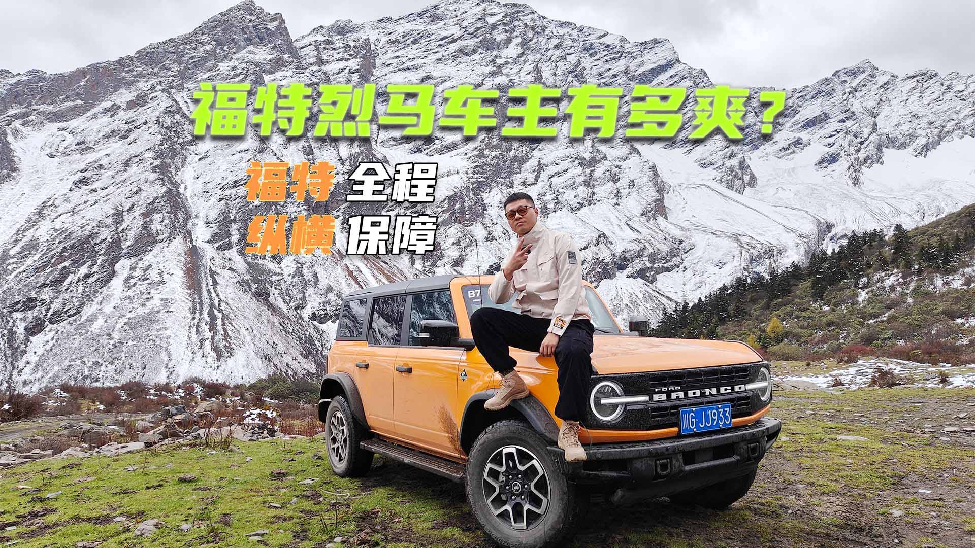 烈馬車主游川西：除了美景，福特縱橫的服務(wù)也吸引人