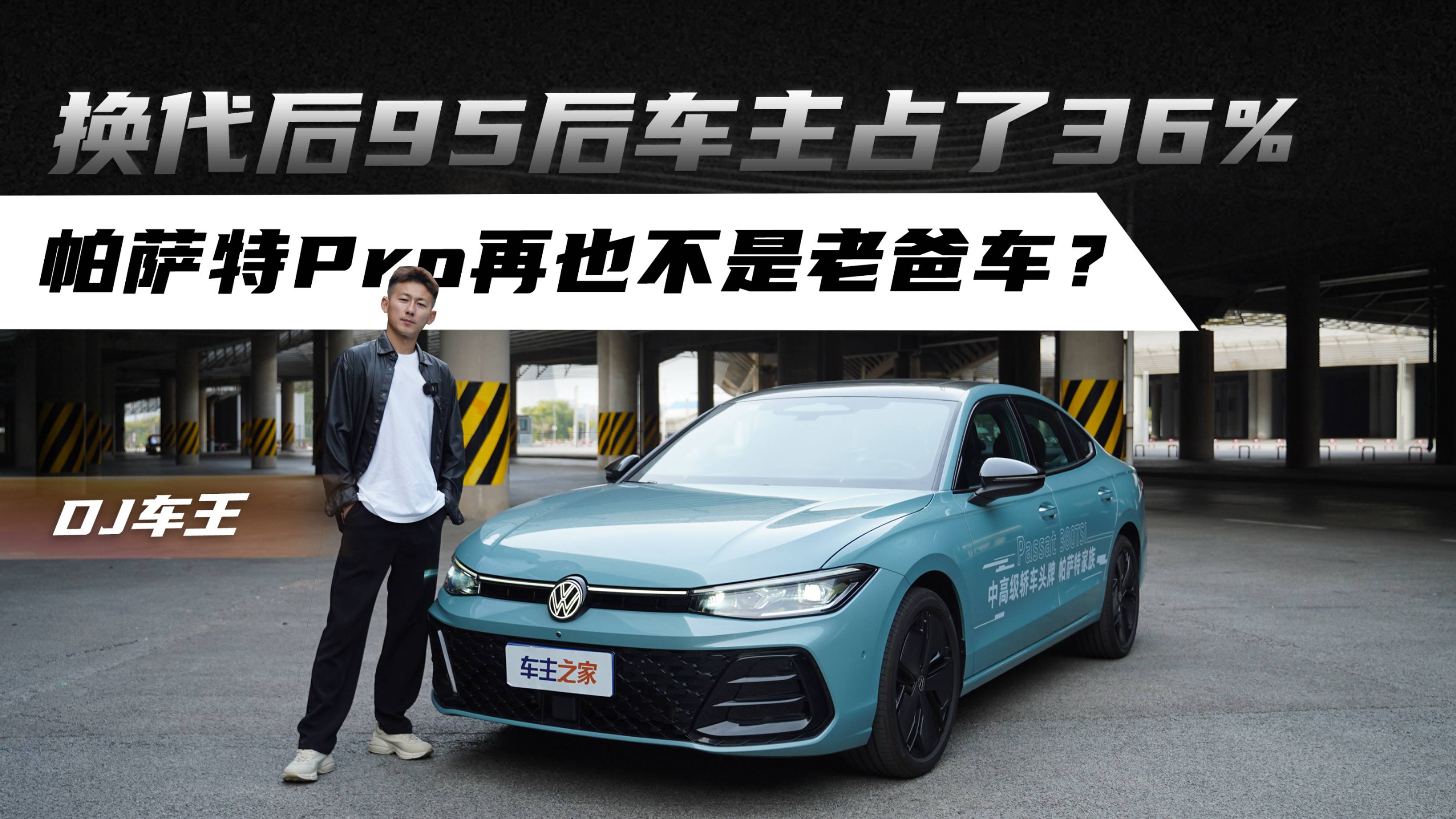 换代后95后车主占了36% 帕萨特Pro再也不是老爸车？