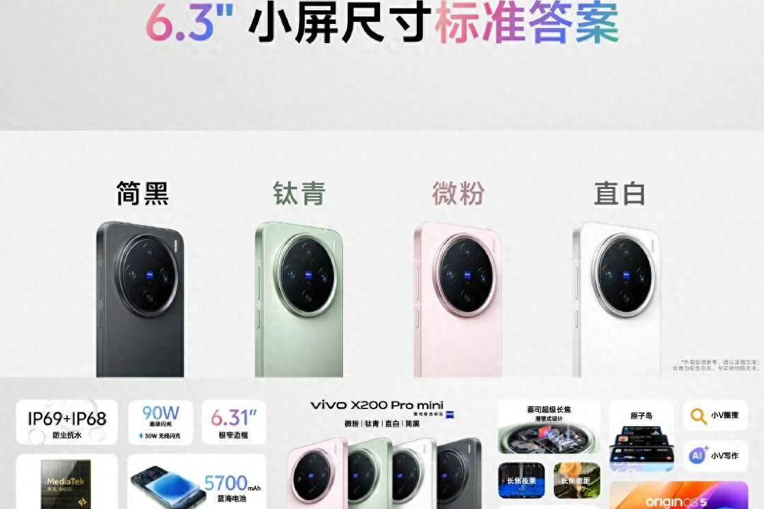 vivo X200 Pro mini外觀賞析：多彩配色