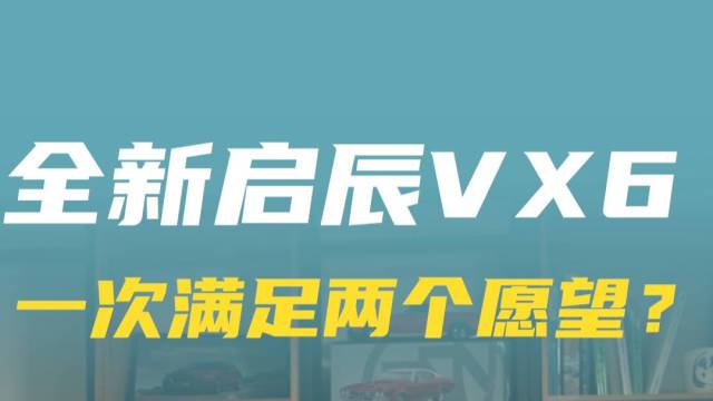 全新启辰VX6一次性满足两个愿望！