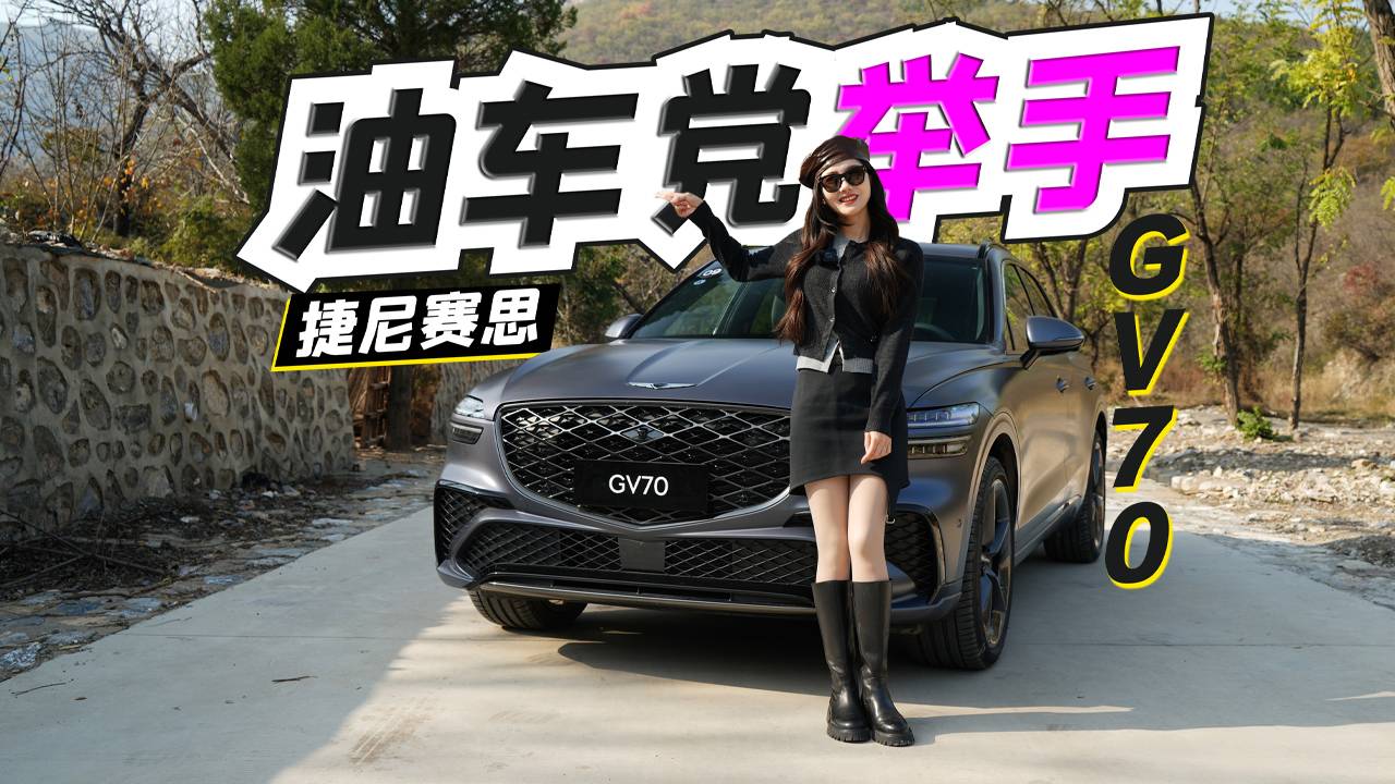 初曉敏：油車黨舉手 試駕新款捷尼賽思GV70