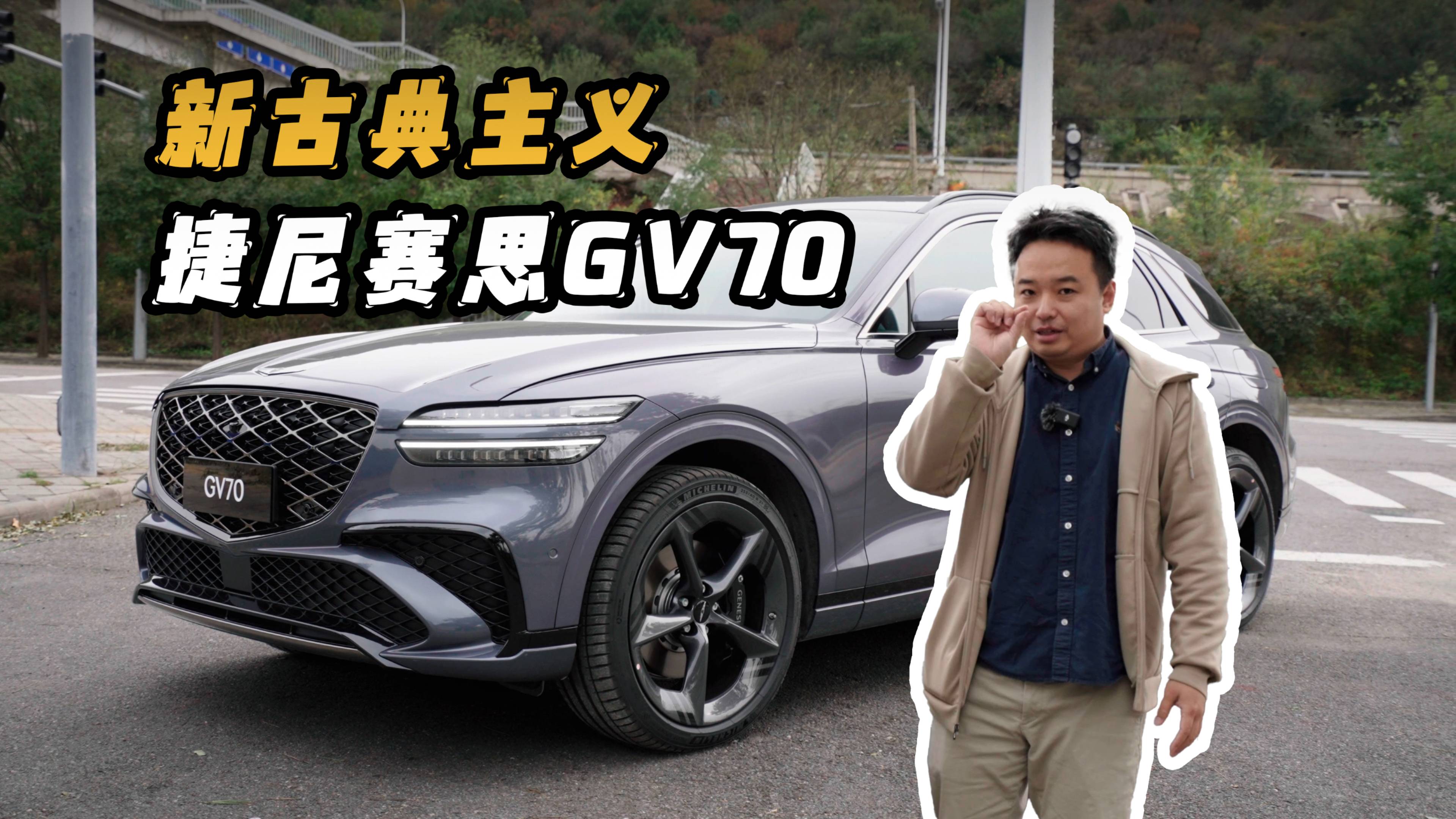 久違的經(jīng)典豪華車感覺居然在他身上找到了-捷尼賽思GV70