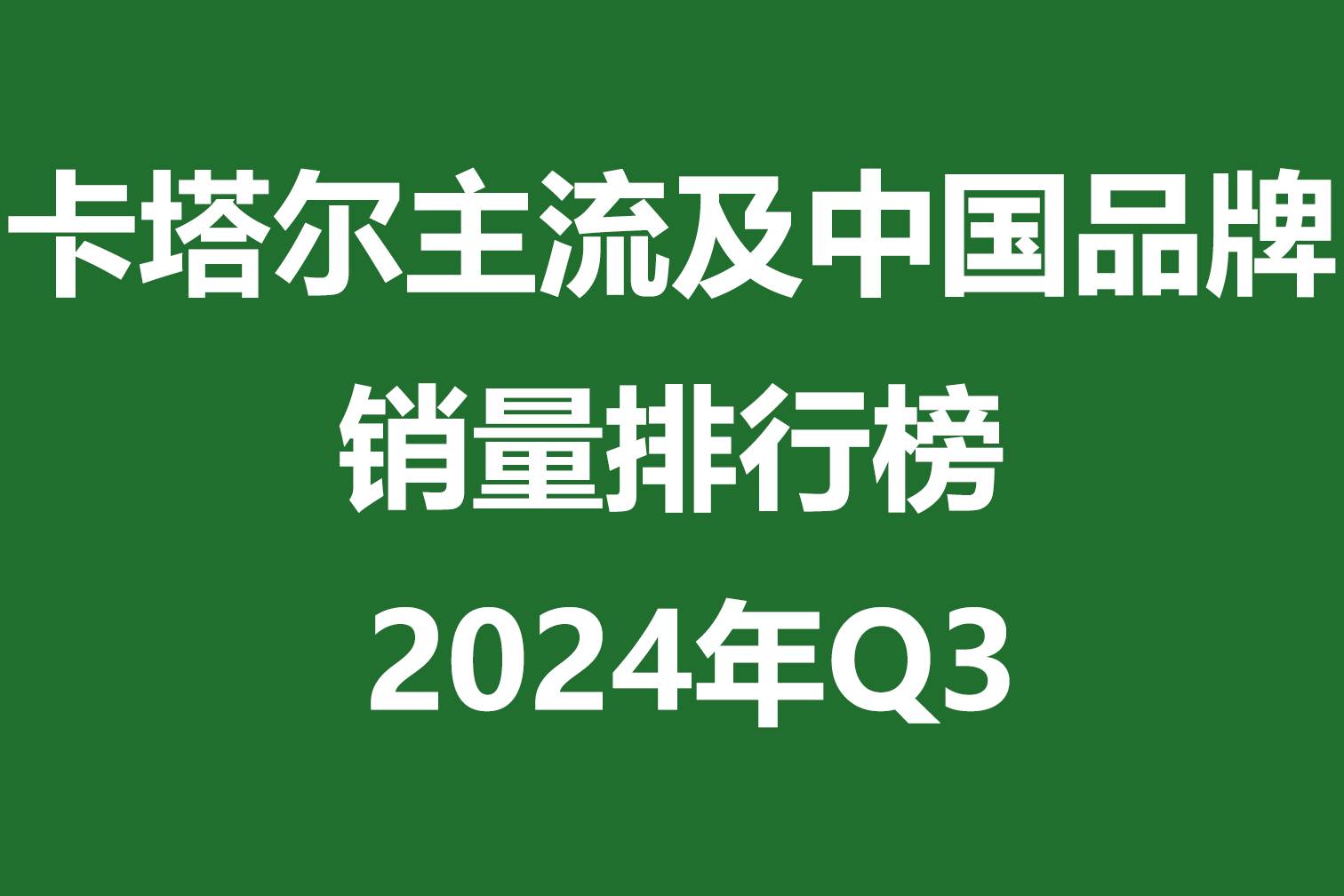 卡塔爾主流及中國品牌銷量排行榜 | 2024年Q3