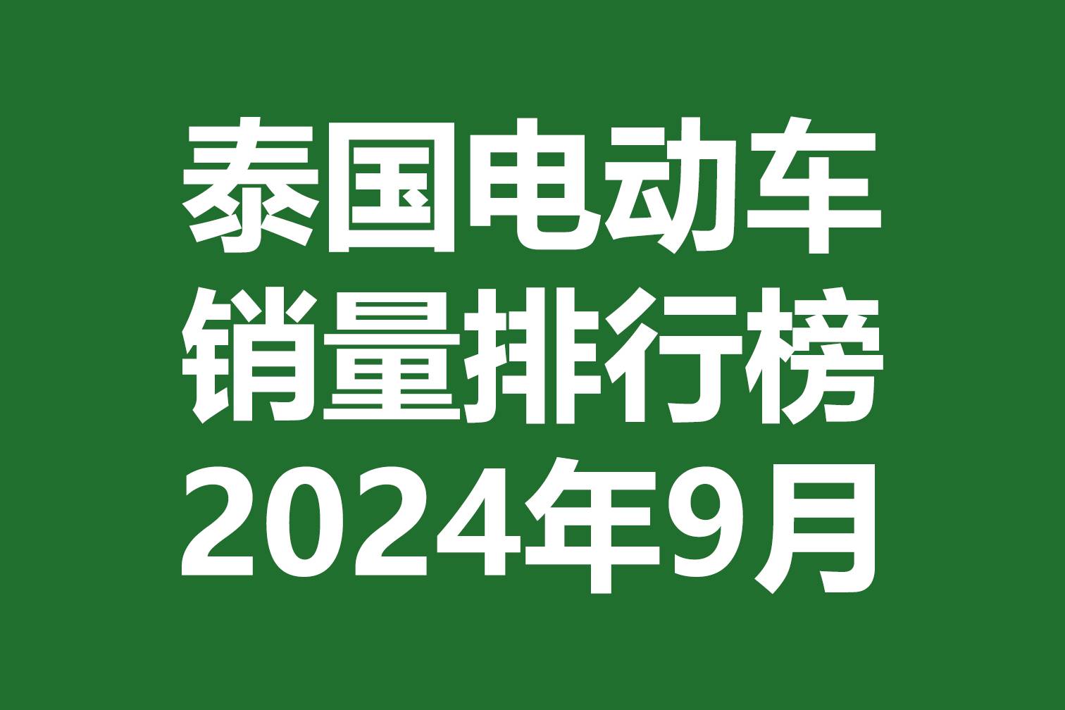 泰國電動車銷量排行榜 | 2024年9月