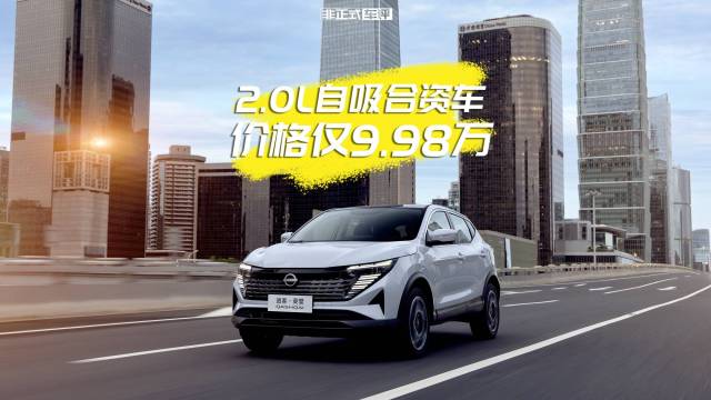 逍客2.0L自吸价格下探至9.98万