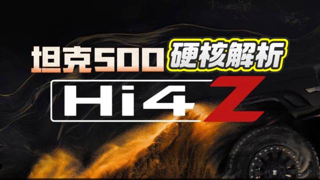 坦克500Hi4-Z详解！