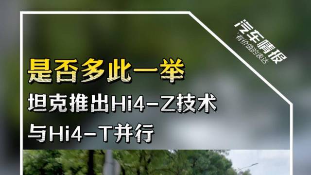 坦克推出Hi4-Z技术，是否多此一举?