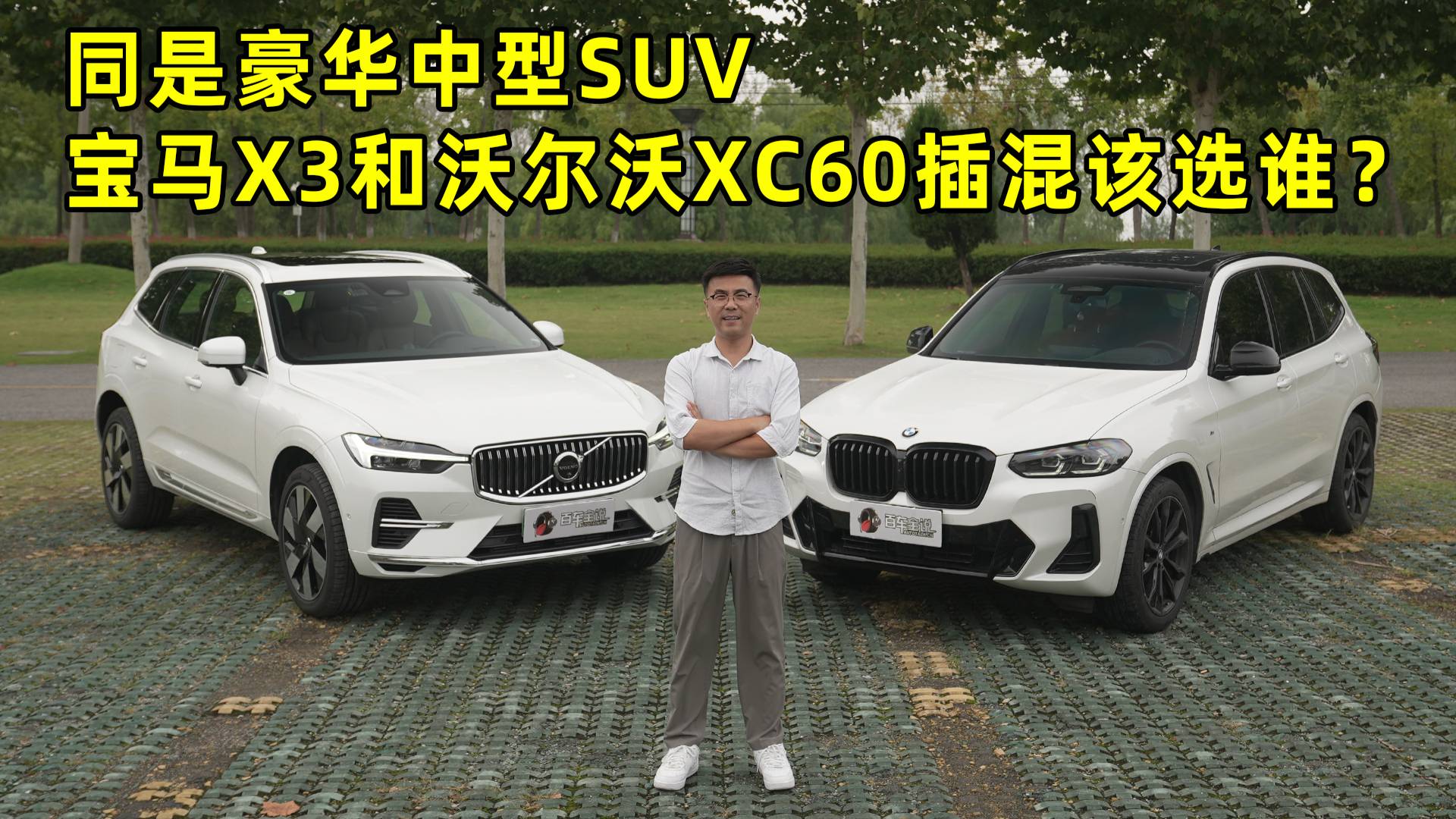 同是豪华中型SUV，宝马X3和沃尔沃XC60插混该选谁？