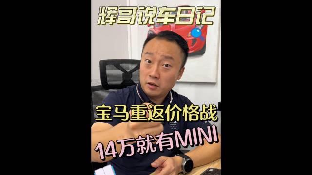 14万买mini，BBA还能高高挂起吗？