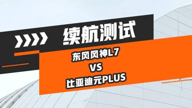 续航实测PK，东风风神L7跑赢元PLUS