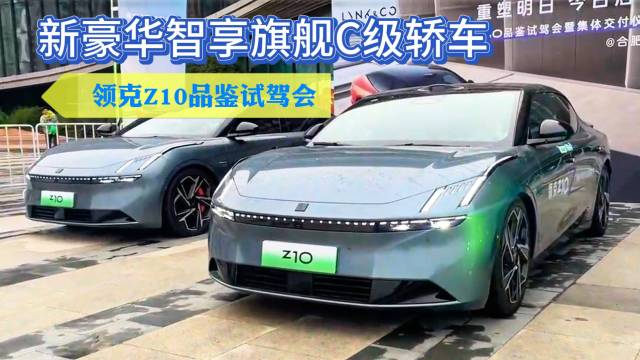 新豪华智享旗舰C级轿车领克Z10品鉴试驾