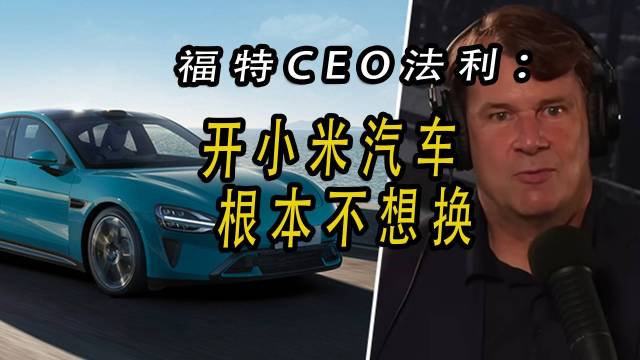 福特CEO：开了半年小米，根本不想换车