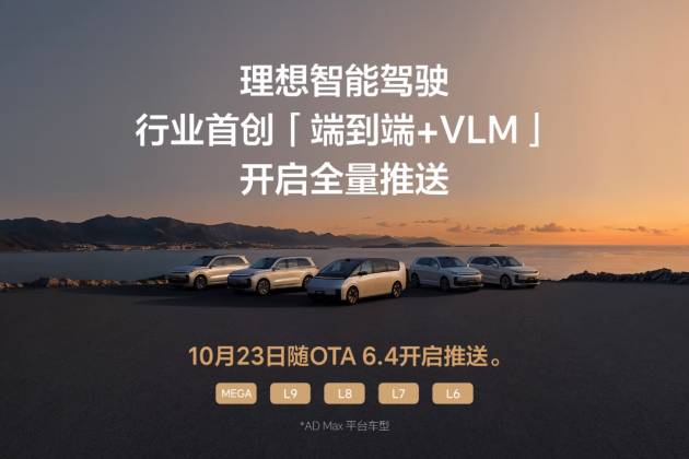 理想汽車全新一代智能駕駛技術架構端到端+VLM系統(tǒng)正式推送