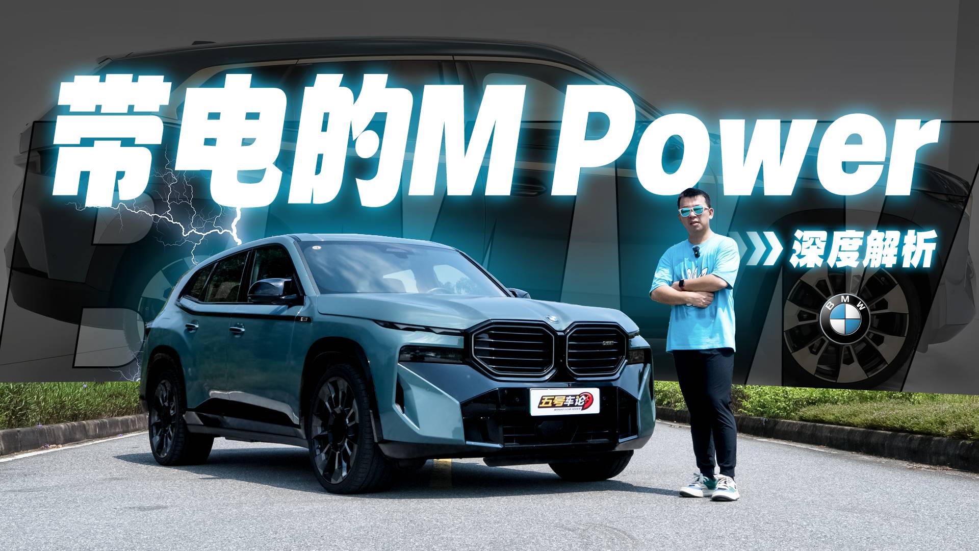 深度解析宝马XM：带电的M Power，依旧是性能猛兽？