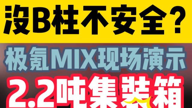 没B柱不安全？极氪MIX现场演示 