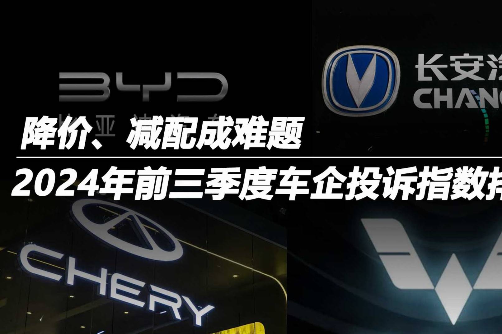 2024年前三季度車企投訴指數(shù)排行：降價(jià)、減配成難題